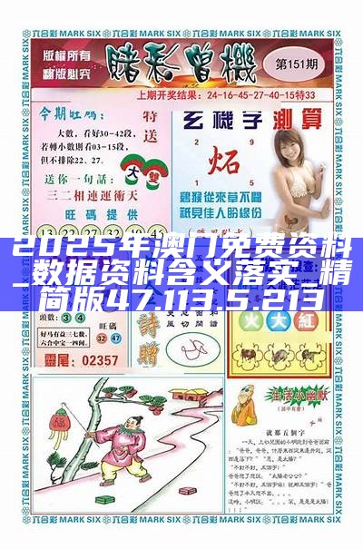 玉树_2025澳门免费精准大全,曝光修改详细解答、解释与落实